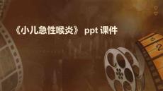 《小儿急性喉炎》课件