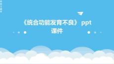 《统合功能发育不良》课件