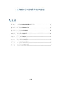 口腔放射治疗相关颌骨骨髓炎的管理