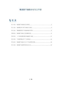 唾液腺干细胞分化与口干症