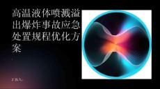 高温液体喷溅溢出爆炸事故应急处置规程优化方案