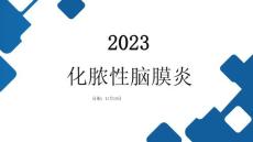 化脓性脑膜炎