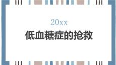 低血糖症的抢救