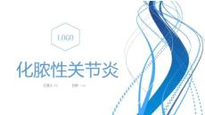 化脓性关节炎