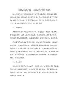 冠心病知识—冠心病治疗西医