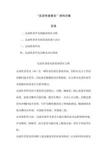 “反流性食管炎”资料合集