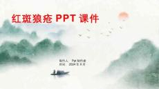 《红斑狼疮》课件