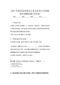 2021年湖北省孝感市公務(wù)員省考公共基礎(chǔ)知識(shí)預(yù)測(cè)試題(含答案)