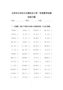 云浮市云安區(qū)白石鎮(zhèn)民安小學(xué)一年級(jí)數(shù)學(xué)加減法練習(xí)題