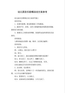 幼兒園音樂歌唱活動方案參考