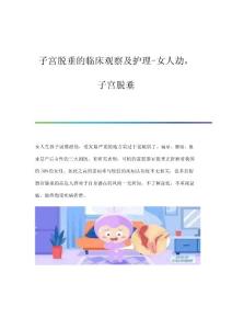子宫脱垂的临床观察及护理-女人劫子宫脱垂