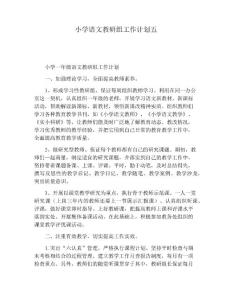 【工作計劃范文】小學語文教研組工作計劃五