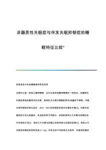 非器质性失眠症与伴发失眠抑郁症的睡眠特征比较