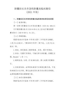 胆囊结石合并急性胆囊炎临床路径