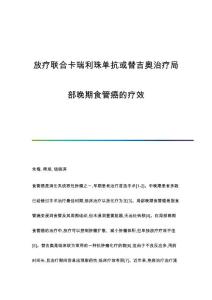 放疗联合卡瑞利珠单抗或替吉奥治疗局部晚期食管癌的疗效