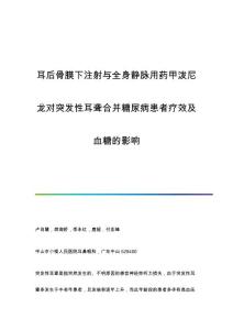 耳后骨膜下注射与全身静脉用药甲泼尼龙对突发性耳聋合并糖尿病患者疗效及血糖的影响