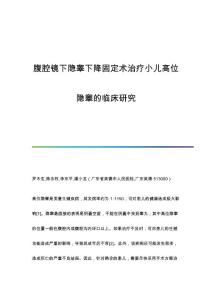 腹腔镜下隐睾下降固定术治疗小儿高位隐睾的临床研究