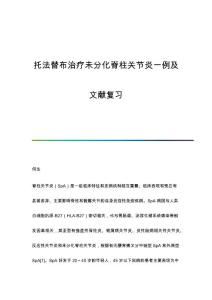 托法替布治疗未分化脊柱关节炎一例及文献复习