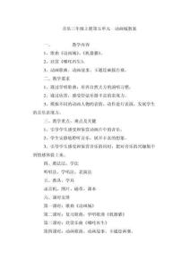 音樂三年級上冊第五單元動畫城教案