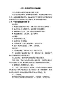 小學(xué)一年級(jí)綜合實(shí)踐活動(dòng)教案