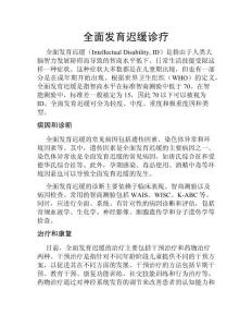 全面发育迟缓诊疗