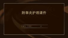 附睾炎护理课件