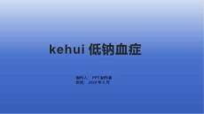 《kehui低钠血症》课件