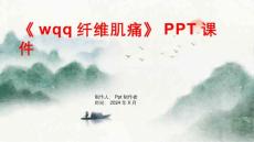 《wqq纤维肌痛》课件