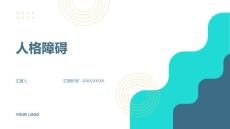 《人格障碍》课件