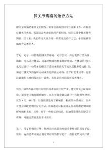 膝关节疼痛的治疗方法