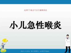 小儿急性喉炎课件