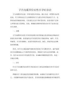 子宫内膜异位症性不孕症诊治