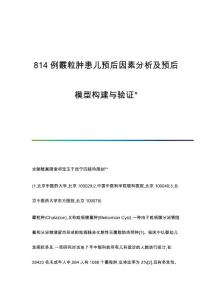 814例霰粒肿患儿预后因素分析及预后模型构建与验证