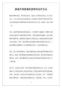 膝盖外侧疼痛的原因和治疗方法