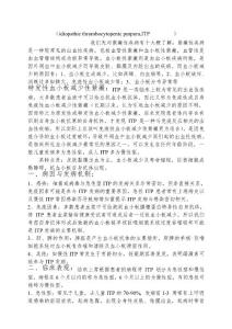 特发性血小板减少性紫癜讲义