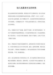 幼儿流鼻涕方法好的快