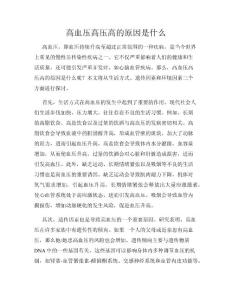 高血压高压高的原因是什么