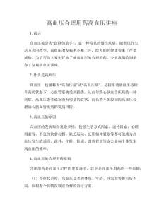 高血压合理用药高血压讲座