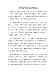 麻醉前准备与麻醉用药