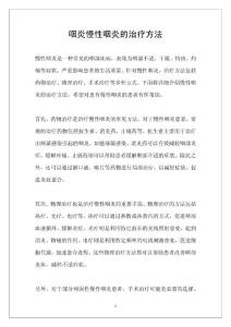 咽炎慢性咽炎的治疗方法