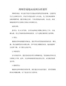 颅咽管瘤临床病例分析课件