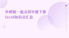 外研版一起點四年級下冊Unit6知識點匯總
