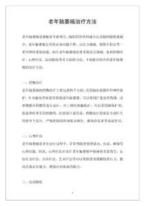 老年脑萎缩治疗方法