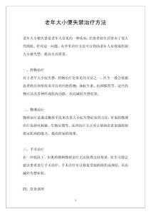 老年大小便失禁治疗方法