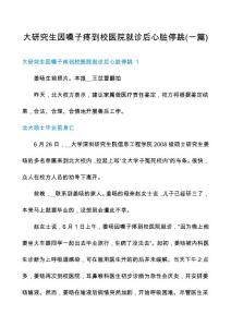 大研究生因嗓子疼到校医院就诊后心脏停跳(一篇)