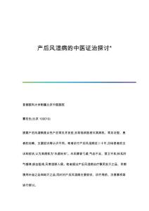 产后风湿病的中医证治探讨