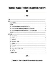 无痛微针透皮贴片对利多卡因局部应用的促渗作用