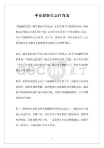 手腕腱鞘炎治疗方法