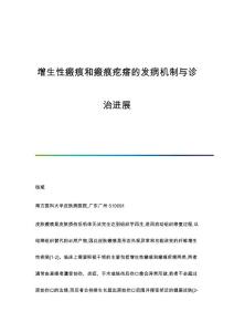 增生性瘢痕和瘢痕疙瘩的发病机制与诊治进展