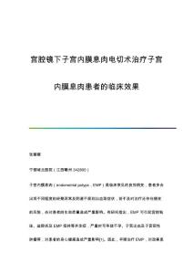 宫腔镜下子宫内膜息肉电切术治疗子宫内膜息肉患者的临床效果